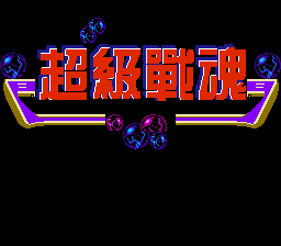 超级战魂[外星科技](CN)[ACT](2Mb)